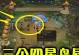 《LOL》云顶之弈（以全面防御为核心的鸟盾救赎流，成就全场无敌的高端操作）