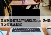 龙女山鸡出装攻略大全（高效利用装备打造强力山鸡）