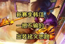 韩信无鞋子铭文出装攻略（掌握铭文套路，解锁韩信无鞋之道）