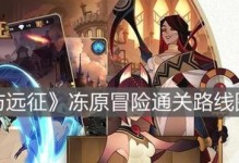《剑与远征冻原冒险》副本通关路线图分享（打败强敌，探寻秘境的必经之路！）