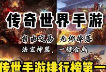 传奇手游交易攻略（传奇手游如何通过交易获得更多游戏资源和财富）