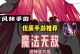 庆余年手游零氪冲榜攻略（打造强力阵容，无需充值，攀登排行榜巅峰）