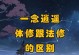 一念修仙体修技能攻略（探寻修仙体修技能的奥秘，助你步入修仙之路）