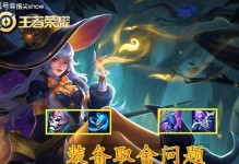 王昭君的有趣出装攻略（王昭君如何通过特殊装备提升战力）