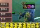 变异狼人阵容出装攻略（打造强大的变异狼人阵容，一举称霸战场）
