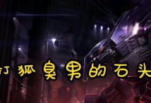 石头人排位赛攻略（揭秘石头人的最佳装备及技巧，助你在排位赛中稳定取胜）