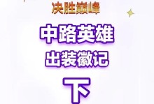 英雄联盟中路出装攻略贴吧（探索最强出装策略，打造无敌中单英雄）