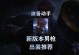男枪终极教学（用视频一探男枪出装的奥秘，助你成为绝地求生的强者！）
