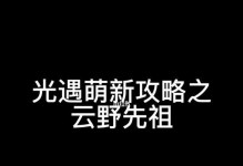 《光遇》语音聊天功能开启教程（让游戏更互动，让交流更便捷）