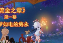 原神2.0隽永如电成就攻略（如何完成原神2.0版本的隽永如电成就？）
