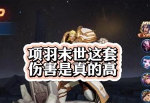 项羽装备出装攻略——最强装备选择大揭秘！（以项羽为主的装备出装攻略，助您在贴吧论坛上脱颖而出！）