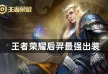 探秘后羿最强弓出装攻略（带你打造无敌后羿，准确无误的装备选择）