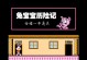《兔宝宝历险记攻略技能大揭秘！》（学会这些技能，让你轻松通关兔宝宝历险记！）