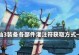 诛仙3装备怎么灌注,提升属性，打造最强战力