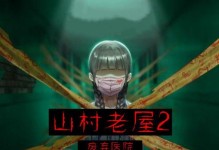 《山村老屋2之废弃医院》第一章攻略（踏进诡异的病房，勇往直前寻找线索）