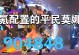 《平民玩家最强出装搭配攻略》（打造不输大佬的装备搭配方案，让你成为游戏中的王者！）
