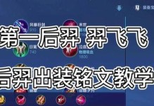 王者荣耀后羿出装铭文攻略（精准输出，致胜关键）