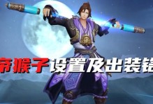 新版猴子出装攻略（掌握关键装备，成为无敌之王）