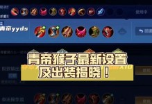 乾坤国服猴子出装最新攻略（提升游戏技巧、优化装备选择的关键诀窍）
