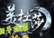《解密美杜莎经典手游攻略》（攻略天赋技能升级，助你成为最强玩家）