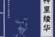 原神林华技能升级攻略（掌握技能升级方法，打造强大战斗力）