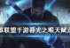 lol怎么能光,探寻游戏精髓，打造卓越竞技体验