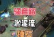 炼金大乱斗出装加点攻略（掌握炼金术，征服比赛赛场！）