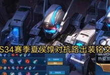 夏侯惇出装铭文细节攻略（探寻夏侯惇最强出装，助你称霸战场！）