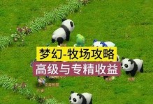 梦幻高级牧场技能攻略（驯兽技能搭配绝妙套路，征服梦幻牧场的秘诀揭密）