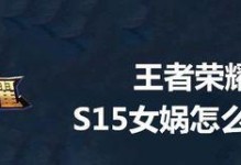 女娲其他版本出装攻略（掌握女娲多样化的出装策略，打造最强的女娲战队）