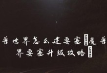 《征服魔兽世界6.2要塞攻略大全》（从零开始，打造强大的要塞势力！）