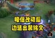 高效使用达摩打法，打造强大的英雄实力（达摩打法出装铭文攻略，让你成为无敌战神）