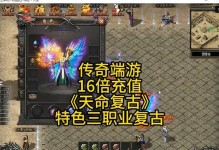 热血传奇手游端游版攻略（揭秘最强装备，掌握战略技巧，助你成就传奇一生！）